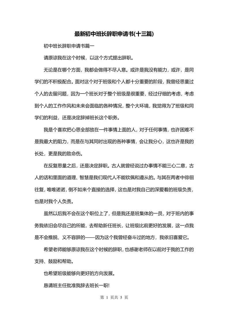 最新初中班长辞职申请书十三篇