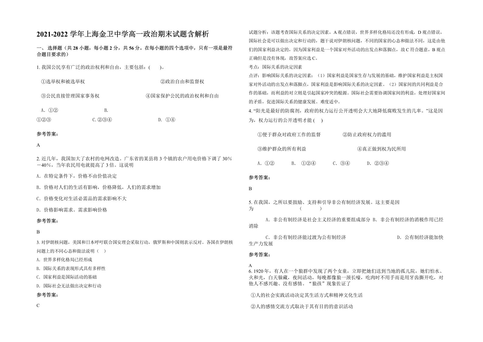 2021-2022学年上海金卫中学高一政治期末试题含解析