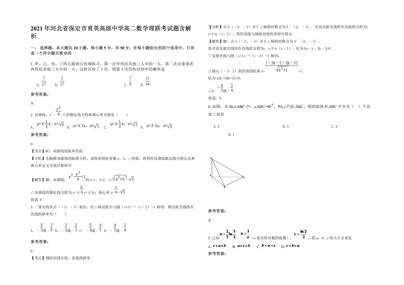 2021年河北省保定市育英高级中学高二数学理联考试题含解析