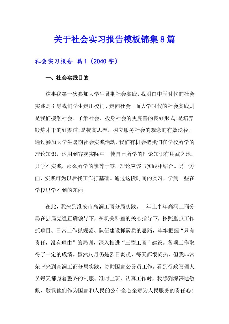 关于社会实习报告模板锦集8篇