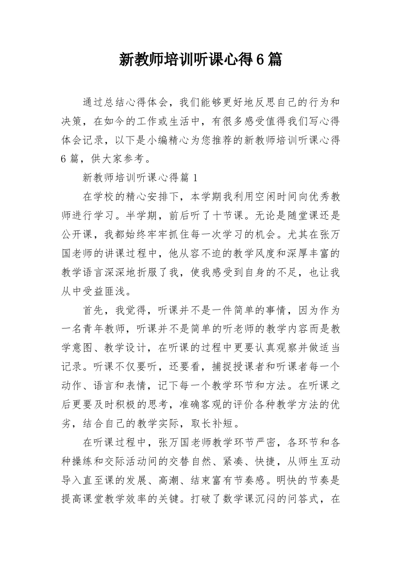 新教师培训听课心得6篇