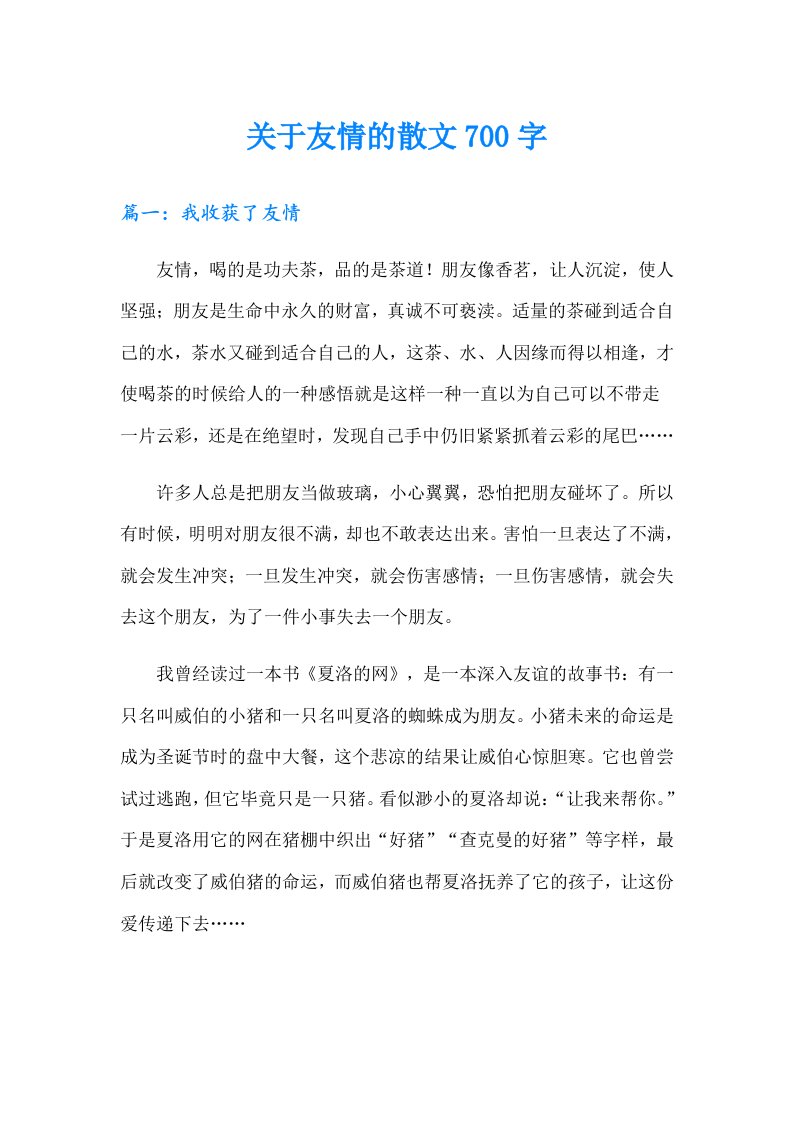 关于友情的散文700字