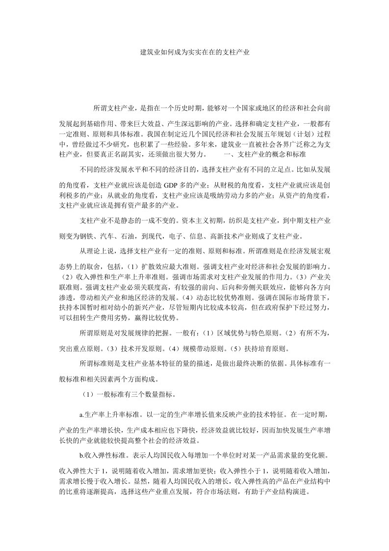 建筑业如何成为实实在在的支柱产业