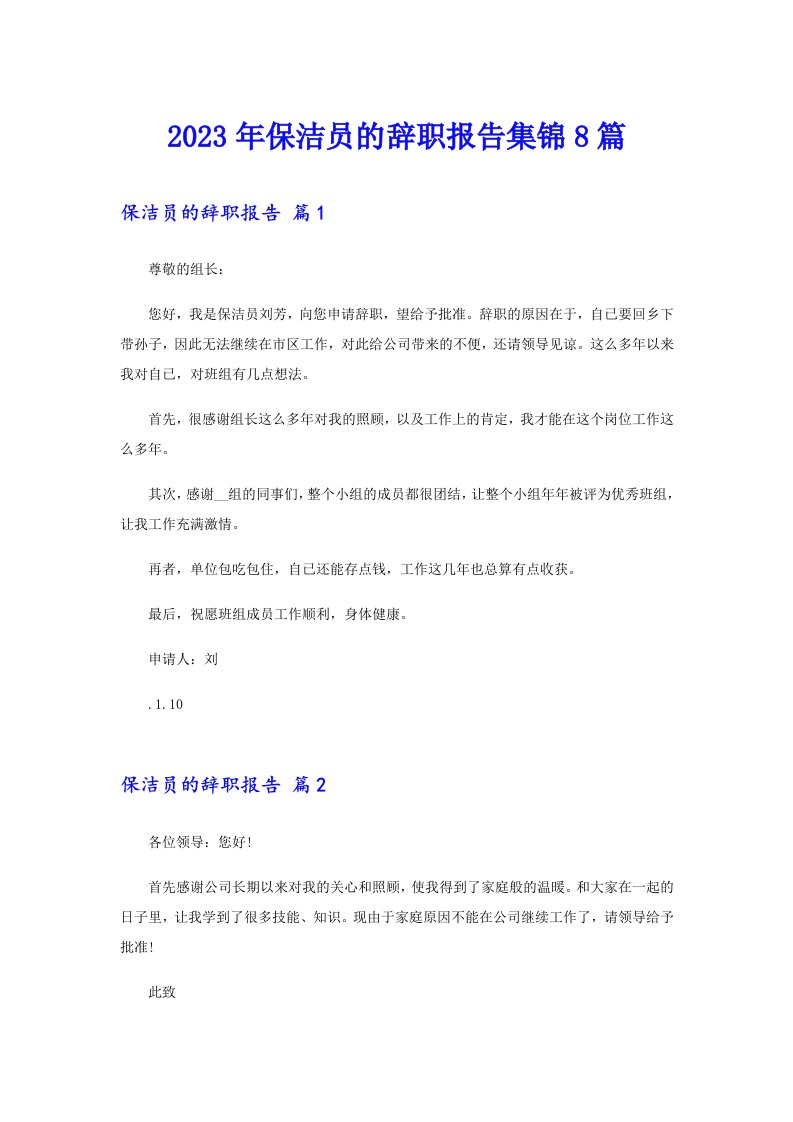 2023年保洁员的辞职报告集锦8篇