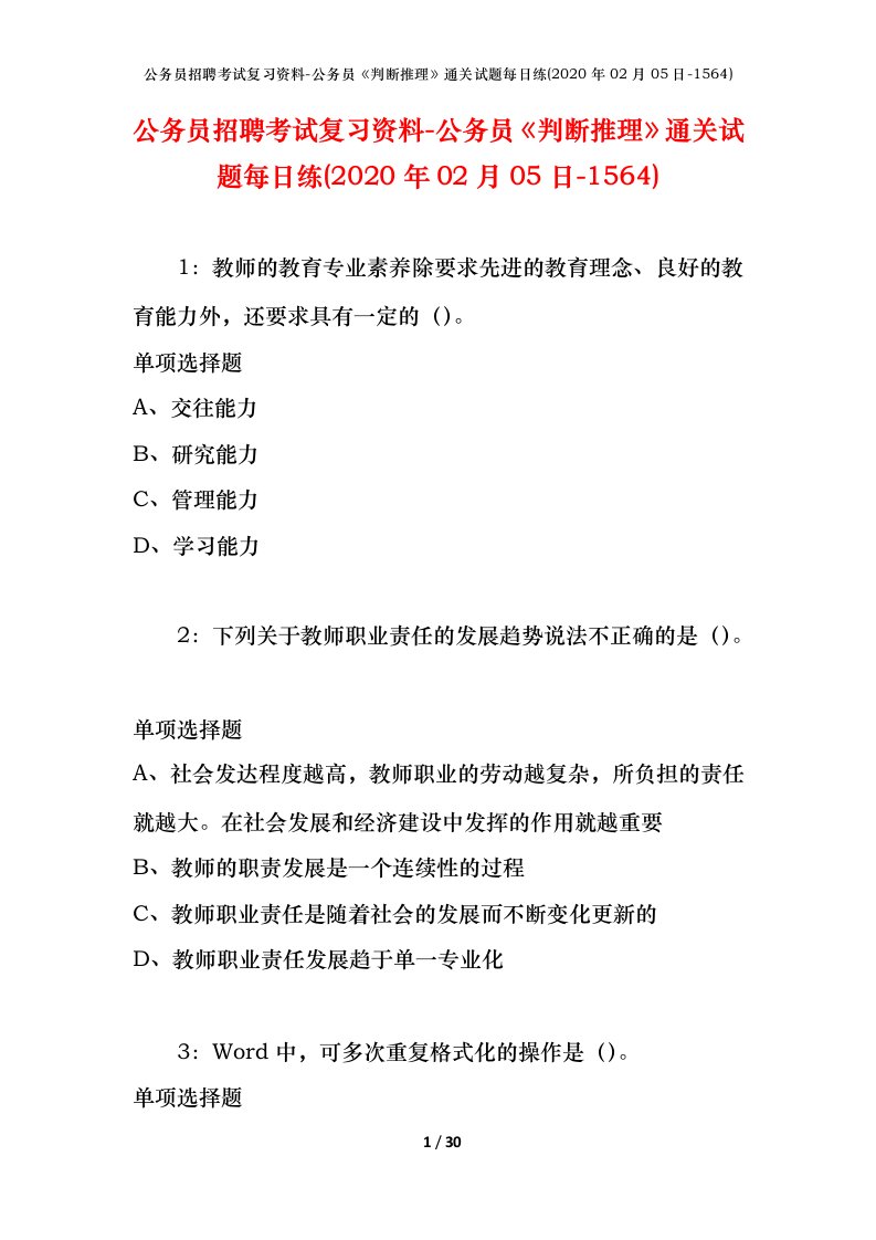 公务员招聘考试复习资料-公务员判断推理通关试题每日练2020年02月05日-1564