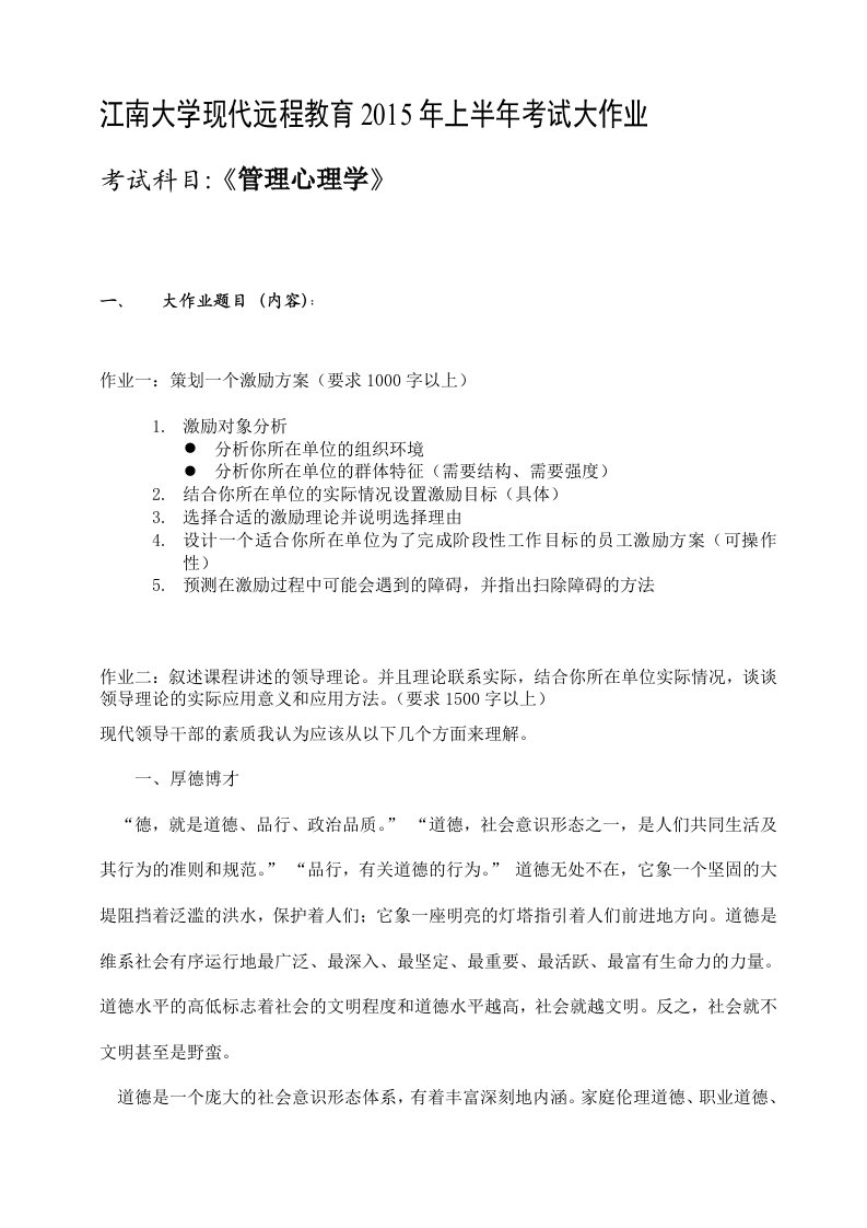 江南大学现代远程教育考试大作业管理心理学