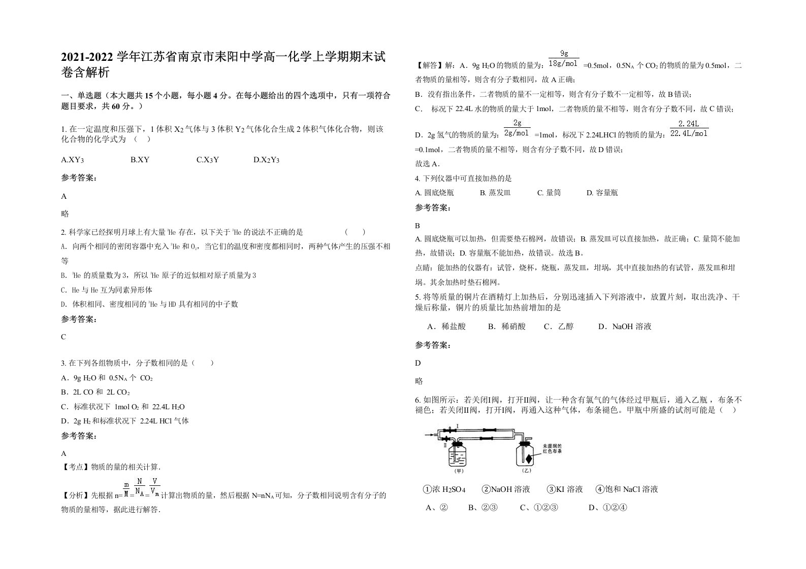 2021-2022学年江苏省南京市耒阳中学高一化学上学期期末试卷含解析