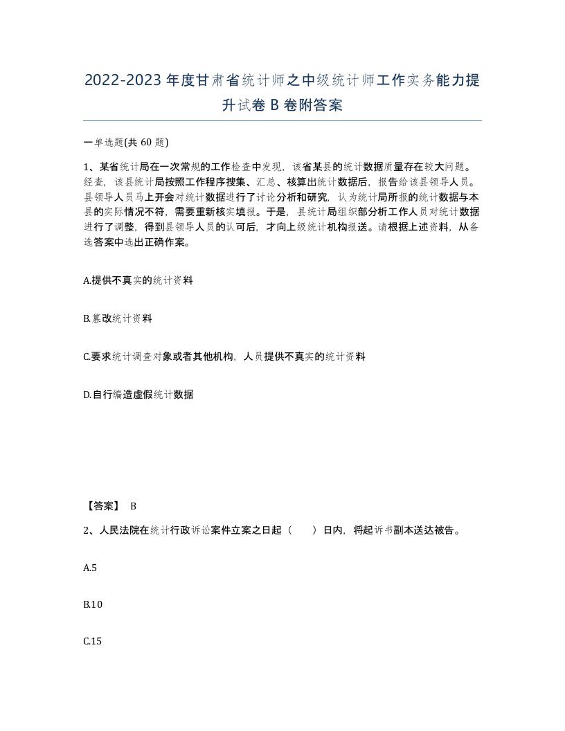 2022-2023年度甘肃省统计师之中级统计师工作实务能力提升试卷B卷附答案