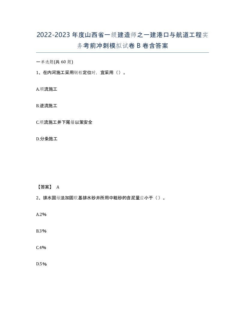 2022-2023年度山西省一级建造师之一建港口与航道工程实务考前冲刺模拟试卷B卷含答案