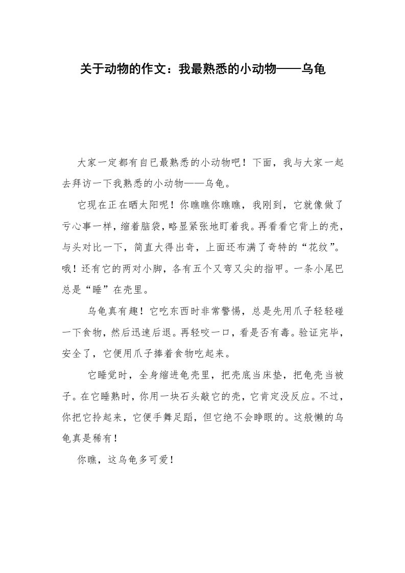 关于动物的作文：我最熟悉的小动物——乌龟