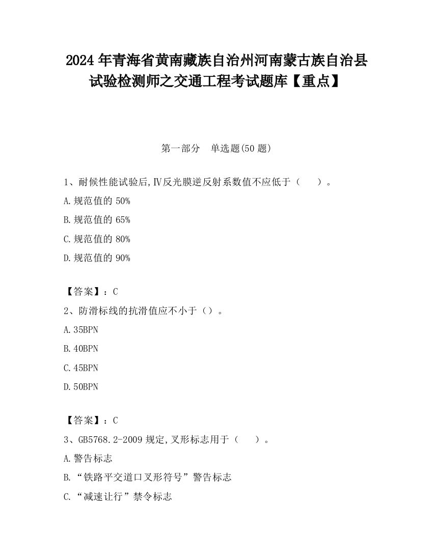 2024年青海省黄南藏族自治州河南蒙古族自治县试验检测师之交通工程考试题库【重点】