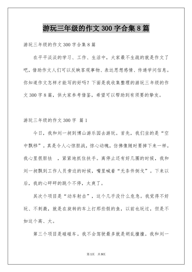 游玩三年级的作文300字合集8篇