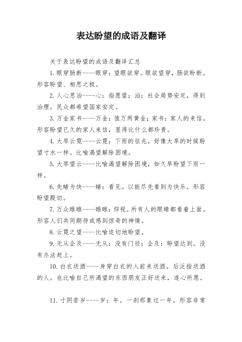 表达盼望的成语及翻译