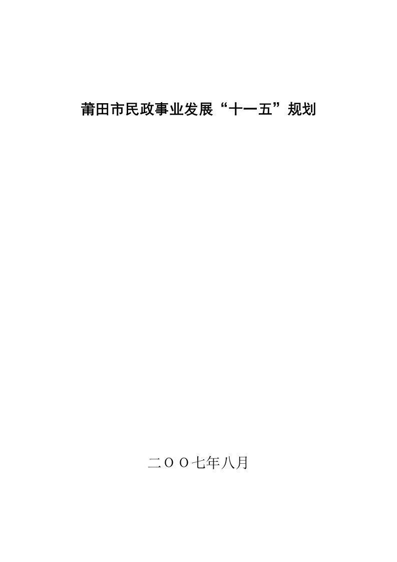 发展战略-莆田市民政事业发展十一五规划