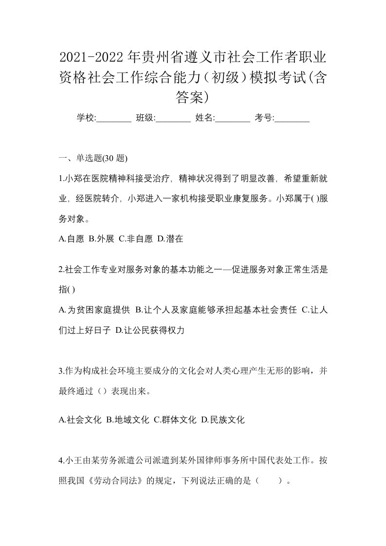 2021-2022年贵州省遵义市社会工作者职业资格社会工作综合能力初级模拟考试含答案