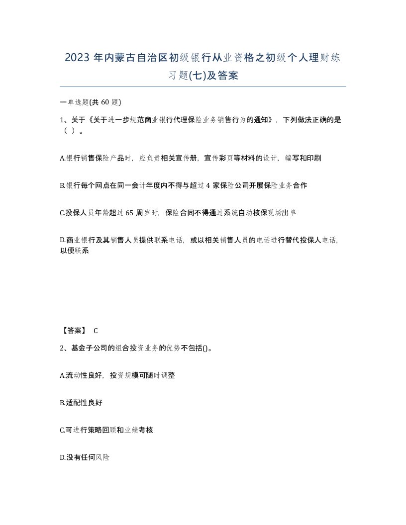 2023年内蒙古自治区初级银行从业资格之初级个人理财练习题七及答案