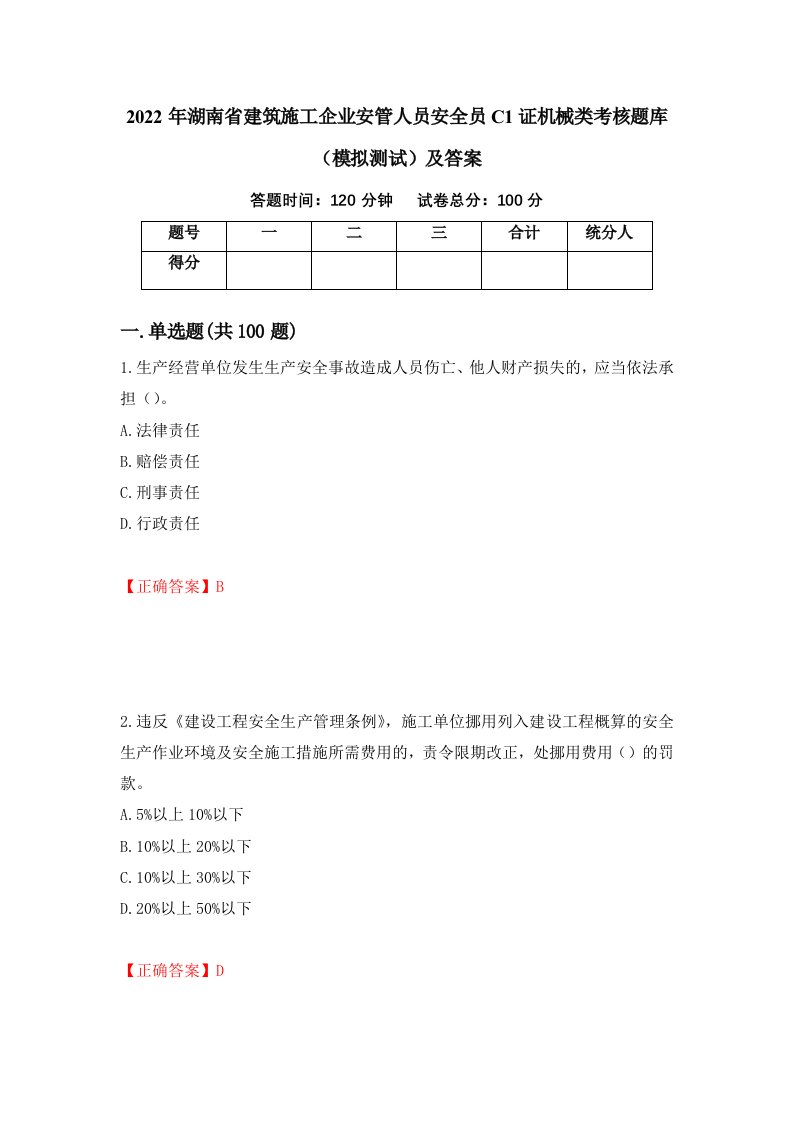 2022年湖南省建筑施工企业安管人员安全员C1证机械类考核题库模拟测试及答案77