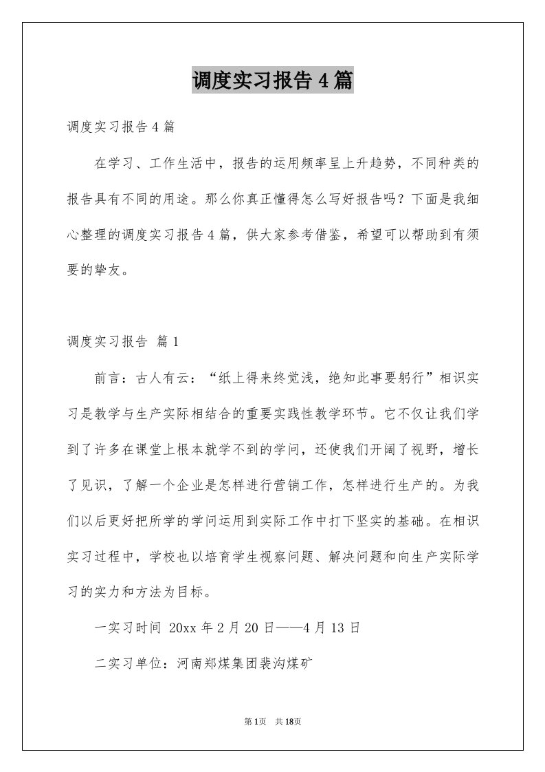 调度实习报告4篇例文