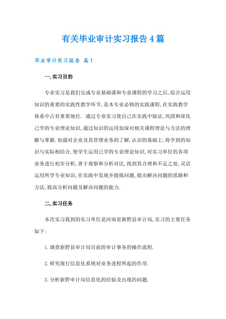 有关毕业审计实习报告4篇