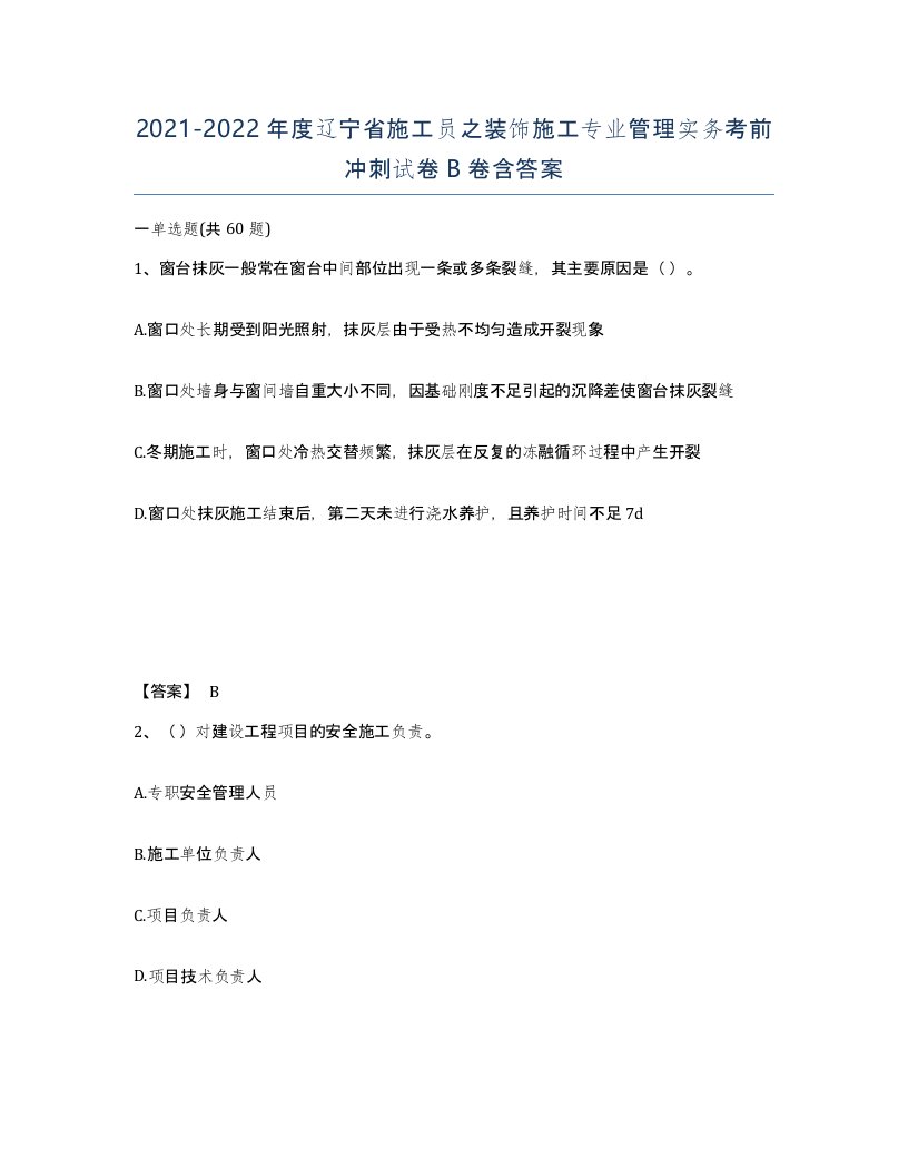 2021-2022年度辽宁省施工员之装饰施工专业管理实务考前冲刺试卷B卷含答案