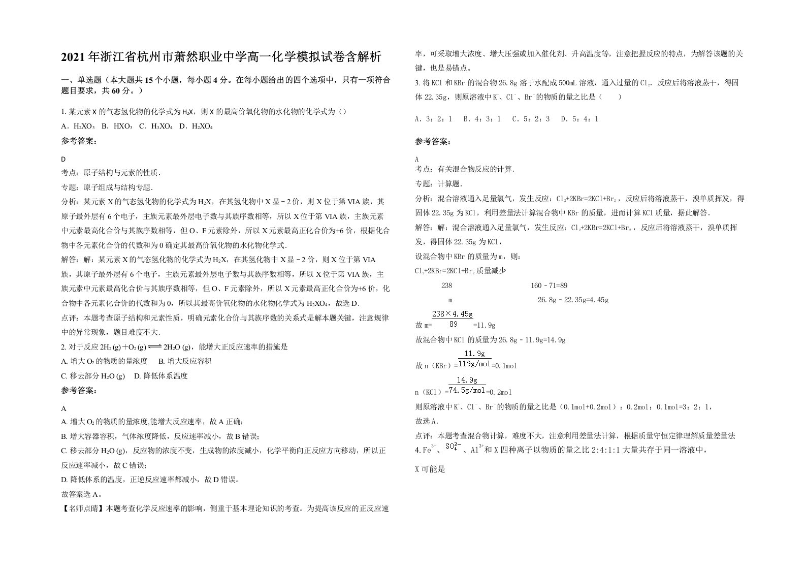 2021年浙江省杭州市萧然职业中学高一化学模拟试卷含解析