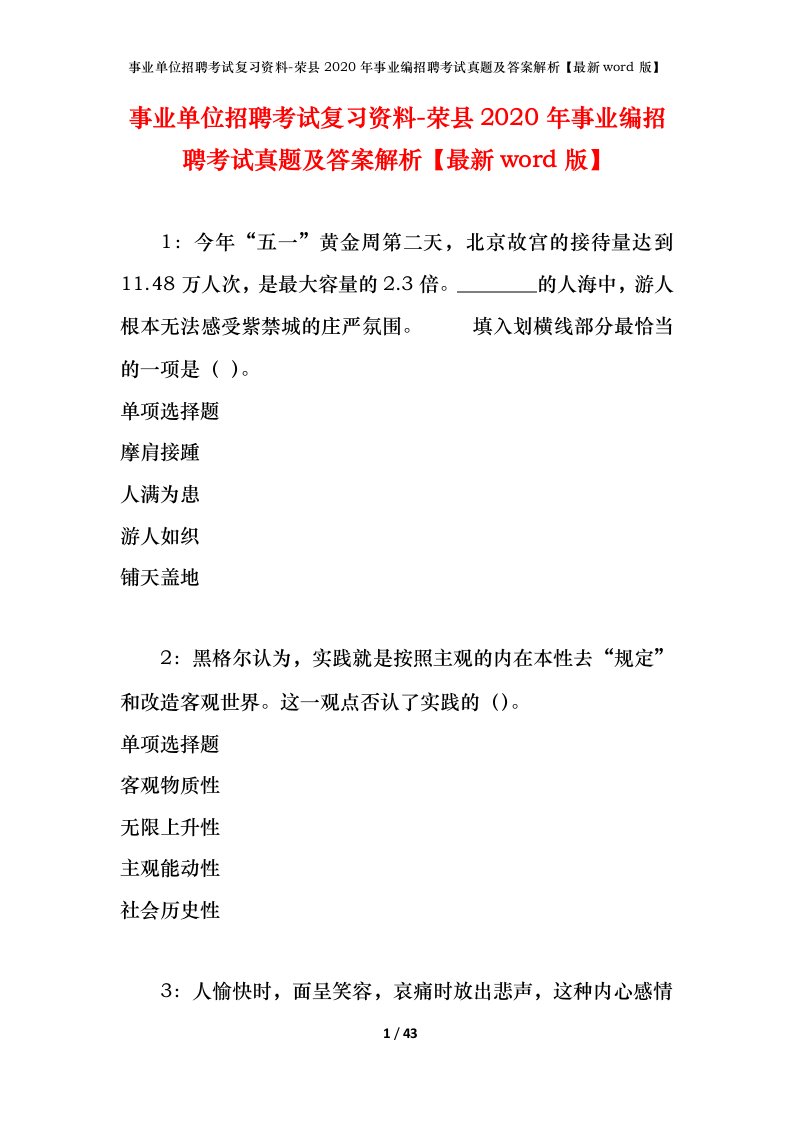 事业单位招聘考试复习资料-荣县2020年事业编招聘考试真题及答案解析最新word版