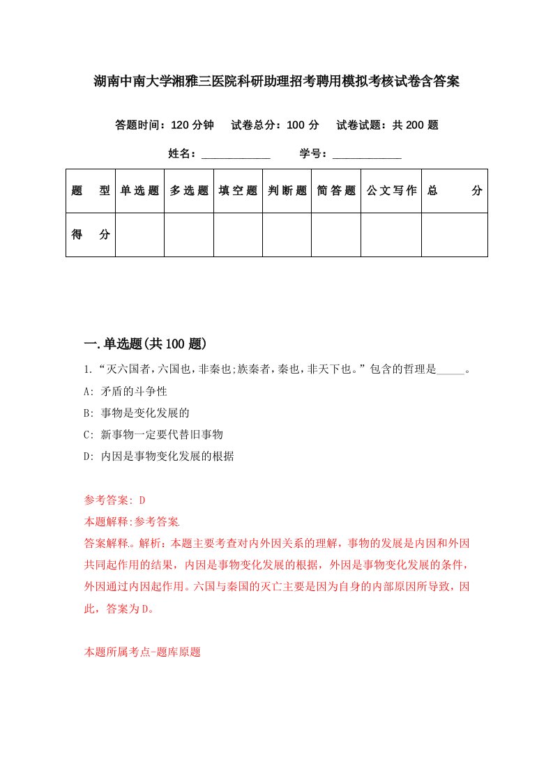 湖南中南大学湘雅三医院科研助理招考聘用模拟考核试卷含答案2