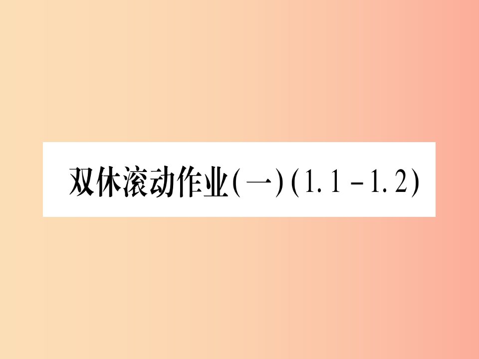 （江西专版）2019秋九年级数学上册