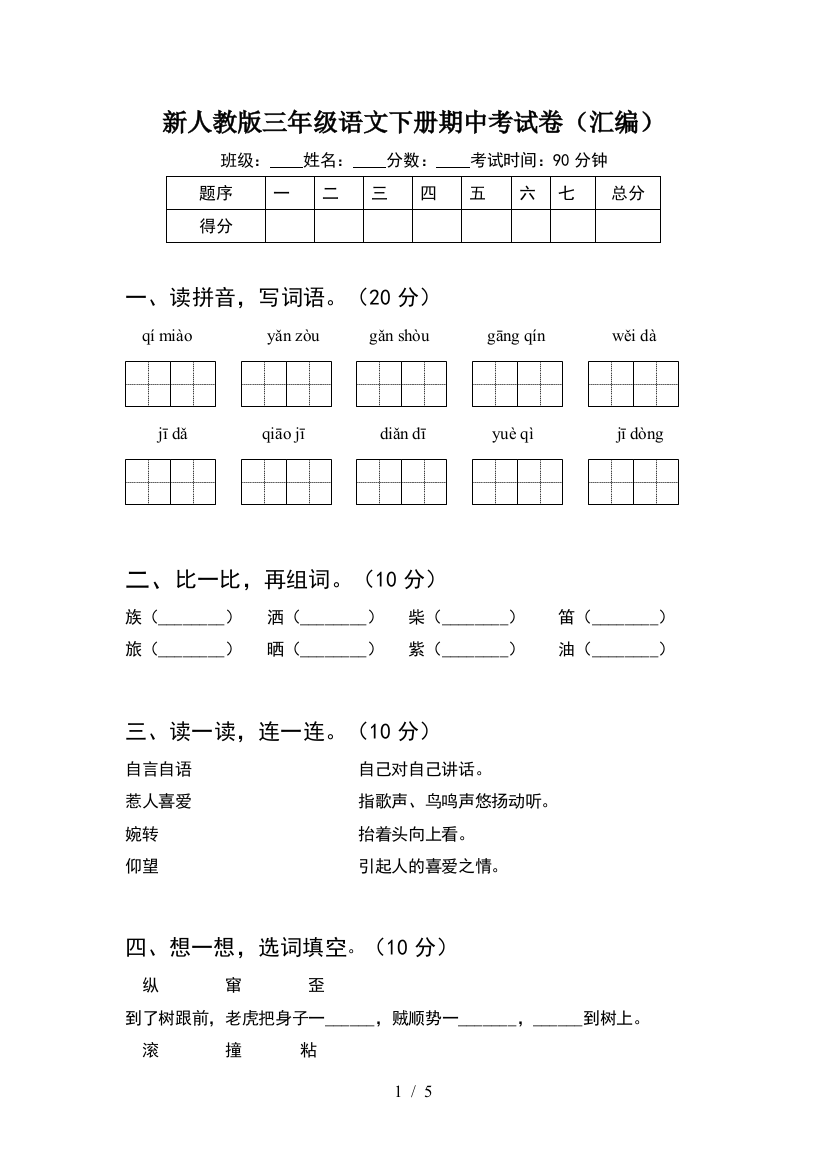 新人教版三年级语文下册期中考试卷(汇编)