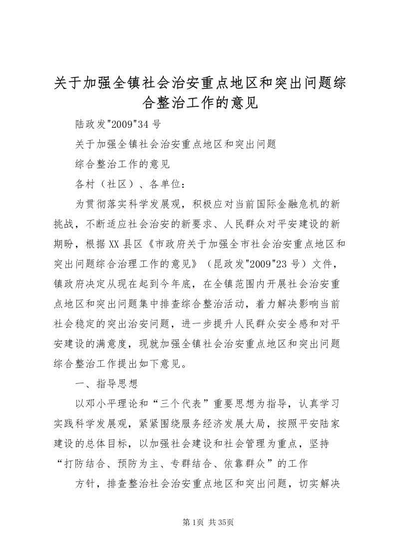 2022关于加强全镇社会治安重点地区和突出问题综合整治工作的意见