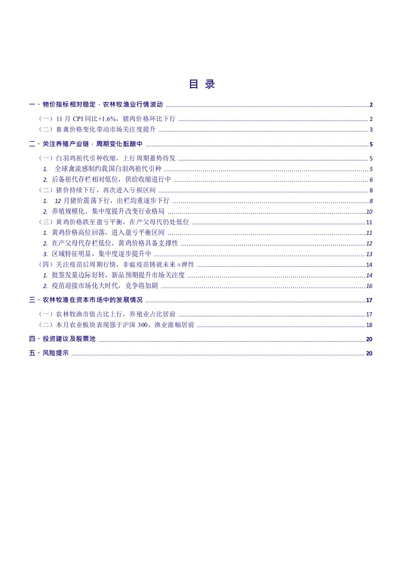 农林牧渔行业12月行业动态报告：关注养殖产业链，周期变化酝酿中