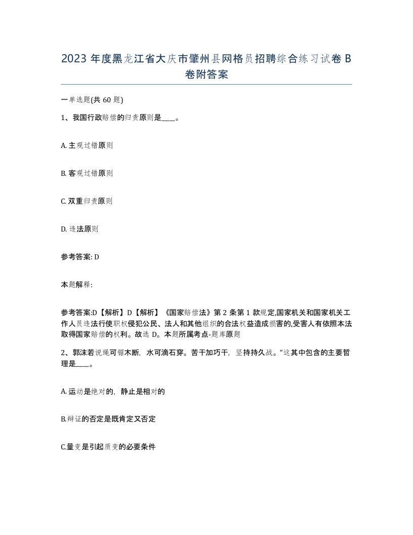 2023年度黑龙江省大庆市肇州县网格员招聘综合练习试卷B卷附答案