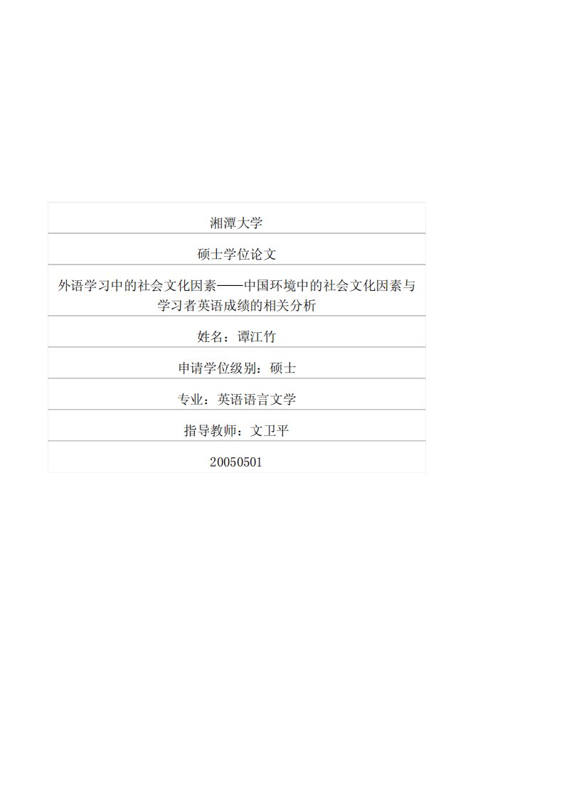 外语学习中的社会文化因素——中国环境中的社会文化因素与学习者英语成绩的相关分析