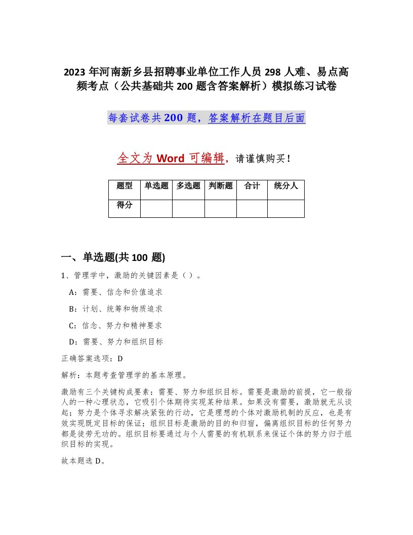 2023年河南新乡县招聘事业单位工作人员298人难易点高频考点公共基础共200题含答案解析模拟练习试卷