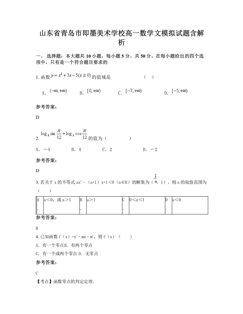 山东省青岛市即墨美术学校高一数学文模拟试题含解析