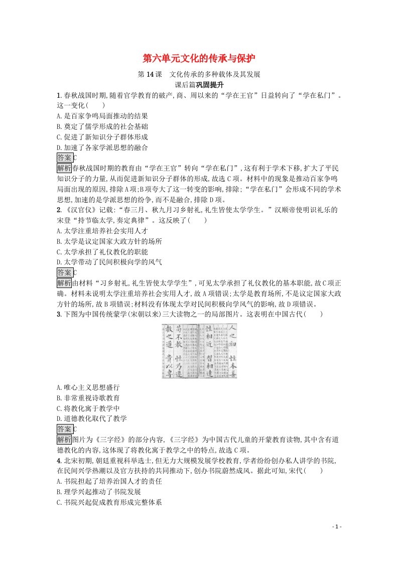 2021_2022学年新教材高中历史第六单元文化的传承与保护第14课文化传承的多种载体及其发展课后篇巩固提升含解析新人教版选择性必修3