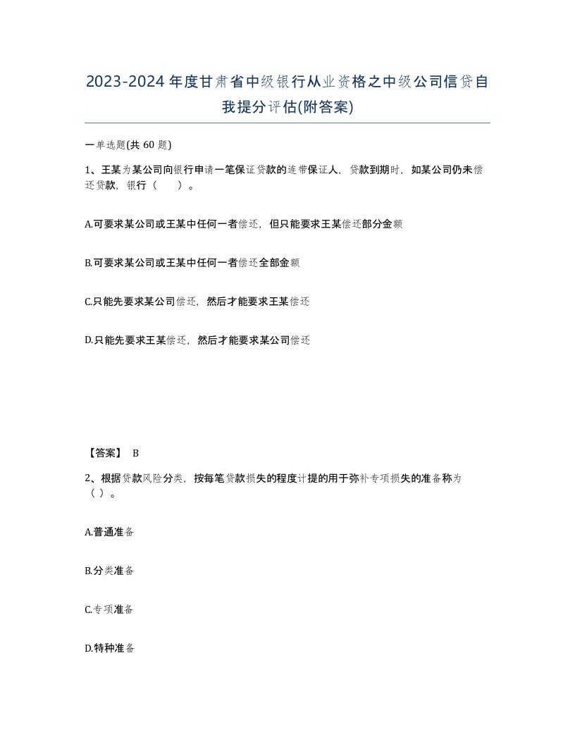 2023-2024年度甘肃省中级银行从业资格之中级公司信贷自我提分评估附答案