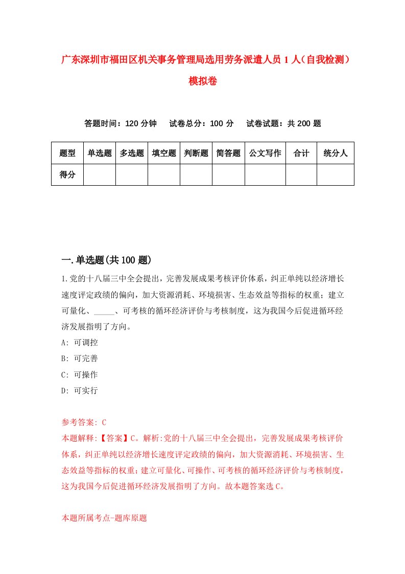 广东深圳市福田区机关事务管理局选用劳务派遣人员1人自我检测模拟卷第0卷