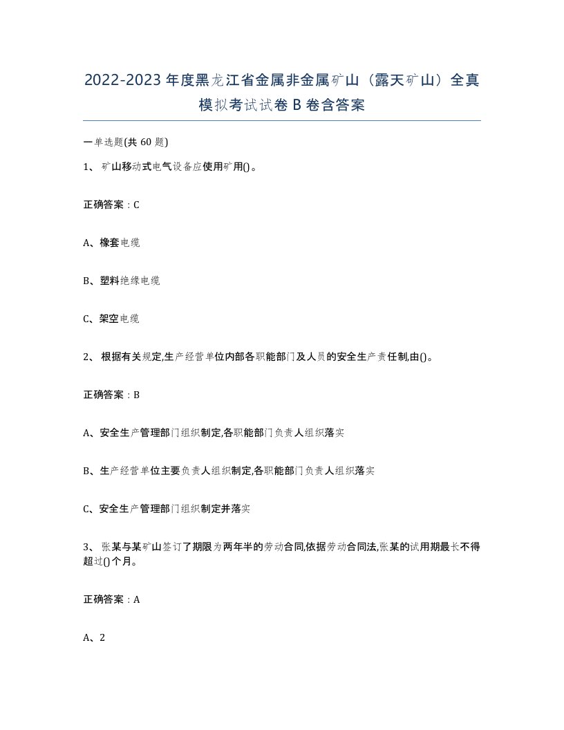 2022-2023年度黑龙江省金属非金属矿山露天矿山全真模拟考试试卷B卷含答案