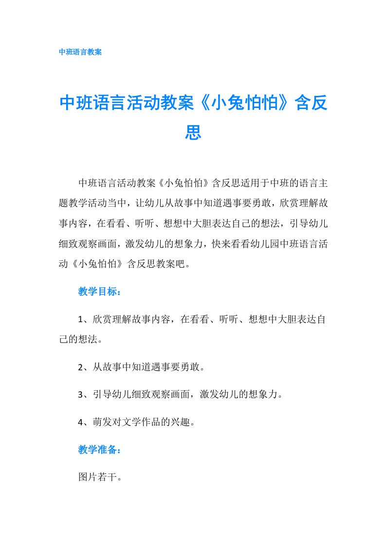 中班语言活动教案《小兔怕怕》含反思