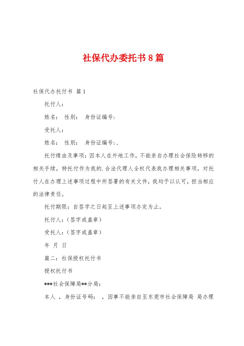 社保代办委托书8篇