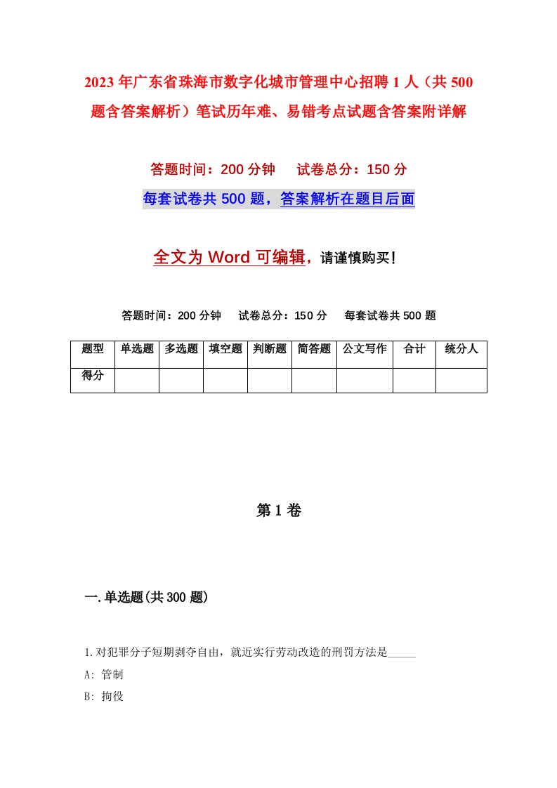 2023年广东省珠海市数字化城市管理中心招聘1人共500题含答案解析笔试历年难易错考点试题含答案附详解