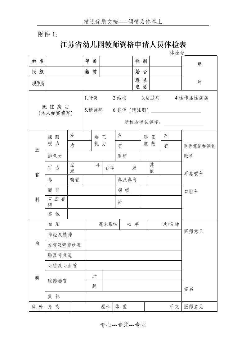 江苏省幼儿园教师资格申请人员体检表(共2页)