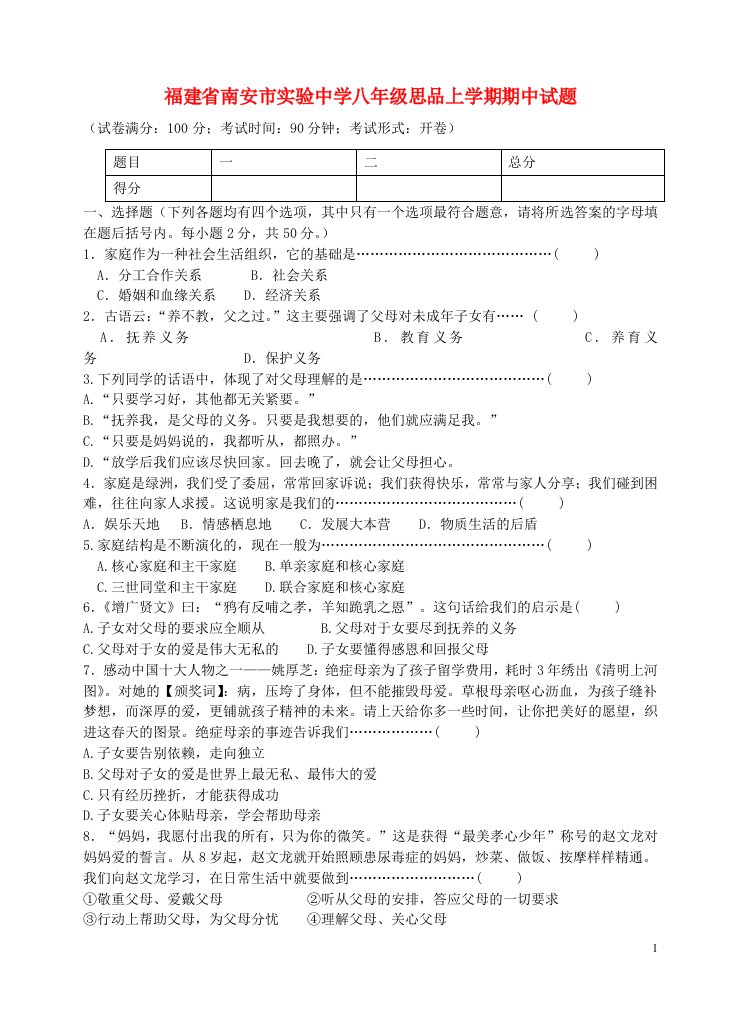 福建省南安市实验中学八级思品上学期期中试题