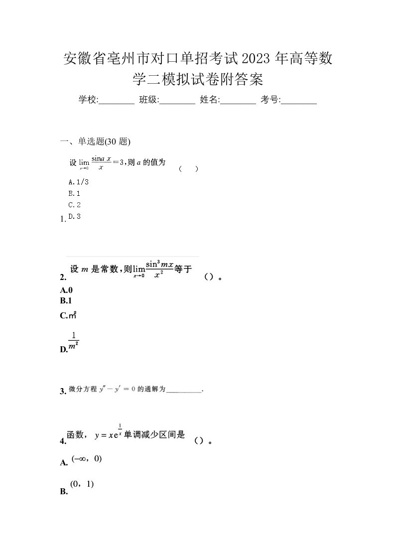 安徽省亳州市对口单招考试2023年高等数学二模拟试卷附答案