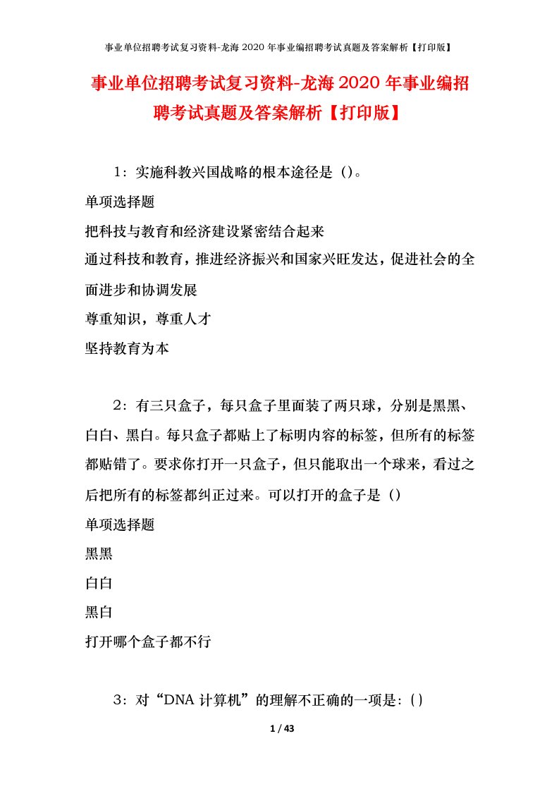 事业单位招聘考试复习资料-龙海2020年事业编招聘考试真题及答案解析打印版