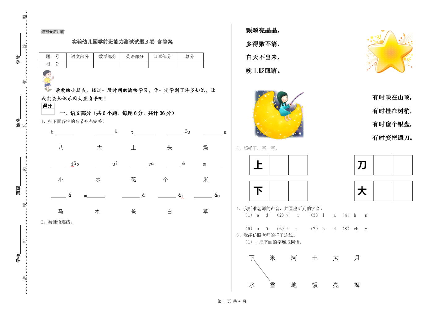 实验幼儿园学前班能力测试试题B卷-含答案