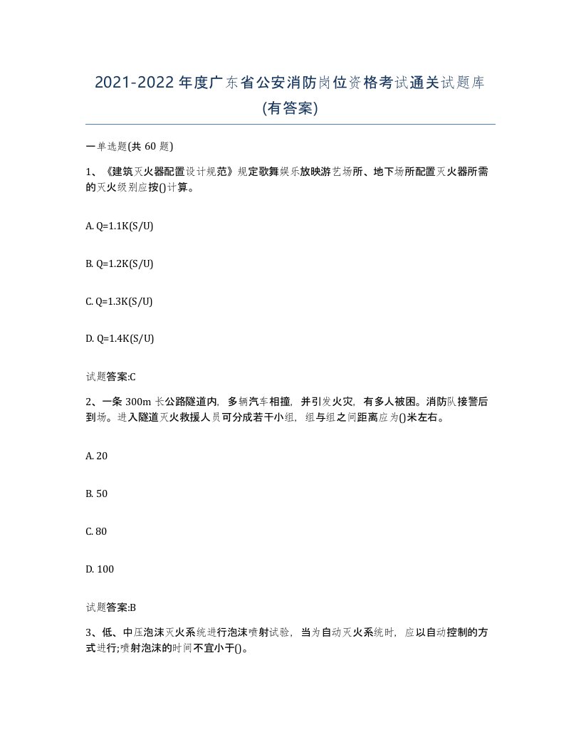 2021-2022年度广东省公安消防岗位资格考试通关试题库有答案