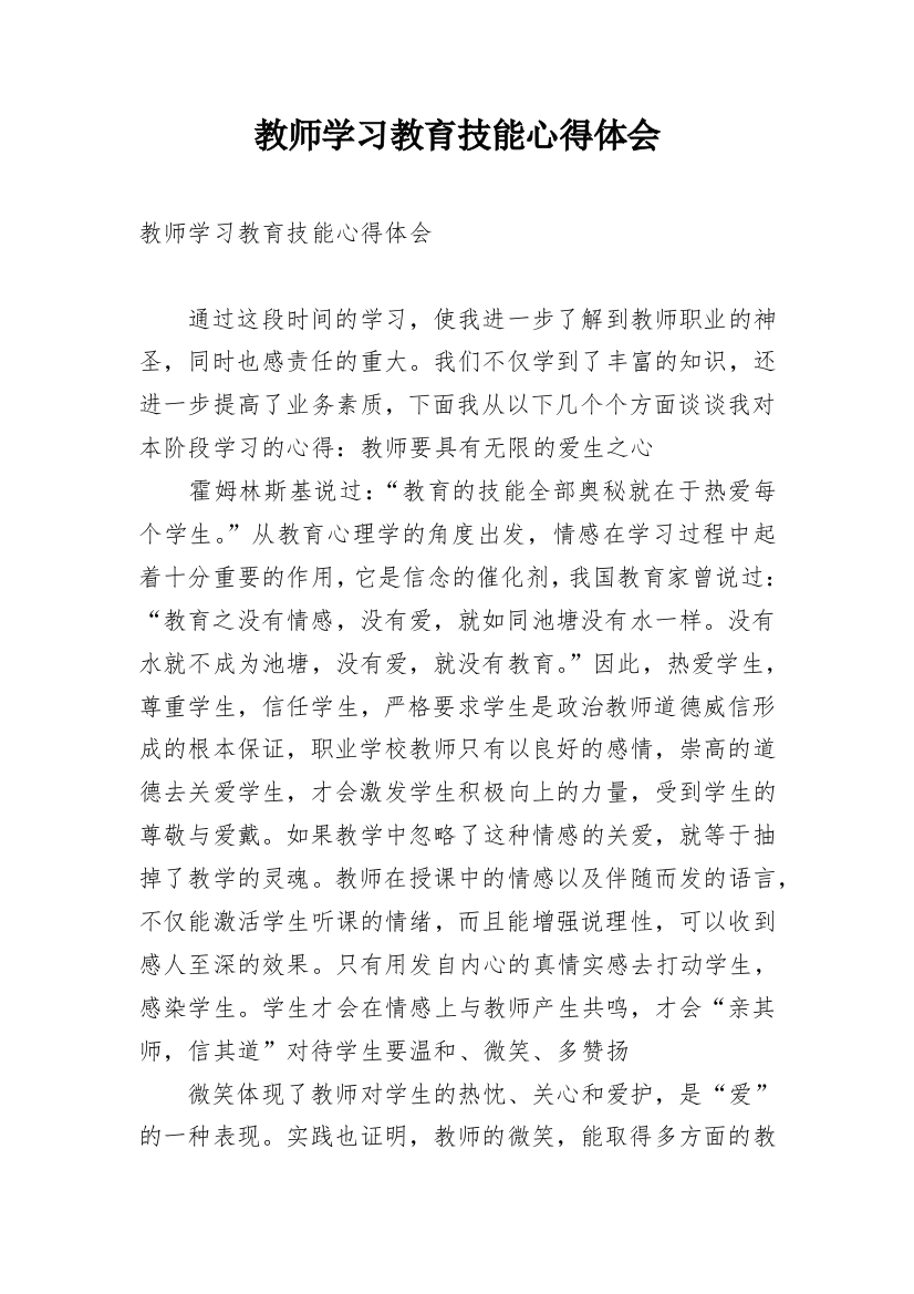 教师学习教育技能心得体会