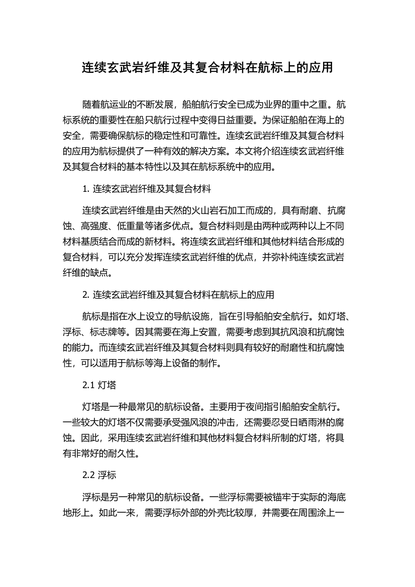 连续玄武岩纤维及其复合材料在航标上的应用